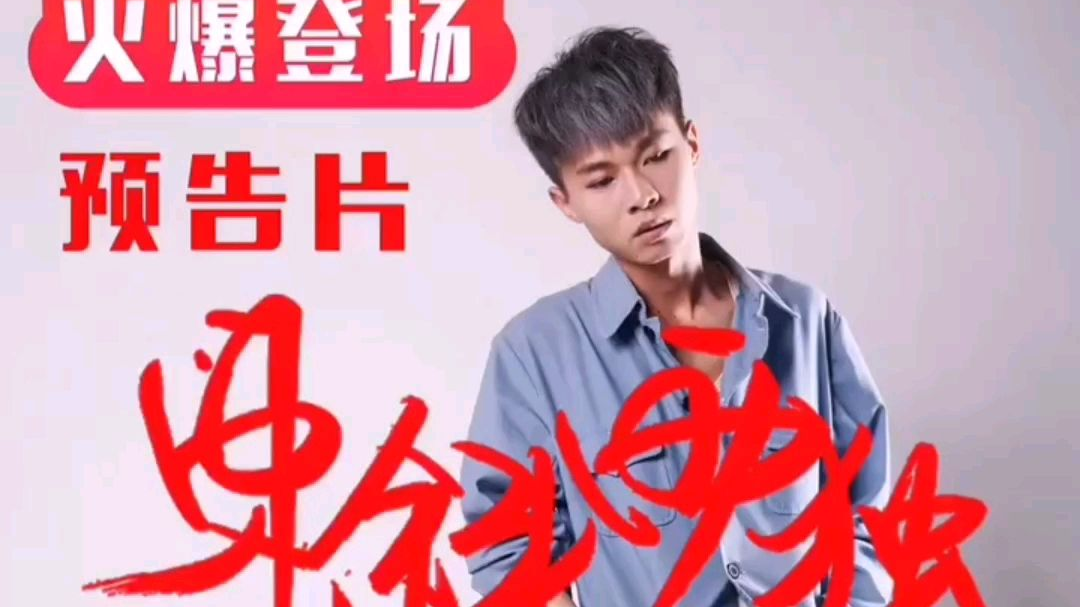 广东雨神和许华升的东邪西毒预告片